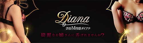 DIANA（ダイアナ）