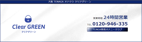 Clear GREEN～クリアグリーン～