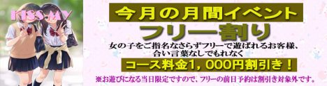 ５月☆月間イベント② 『女の子おまかせ♪フリー割』