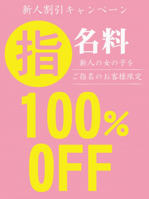 新年度、新人指名料無料キャンペーン