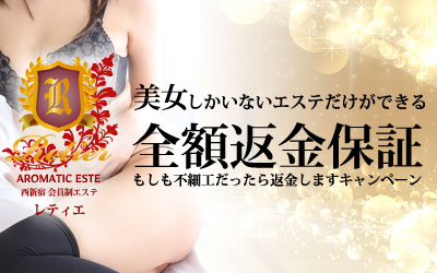 美女しかいないエステだけができる「全額返金保証」!