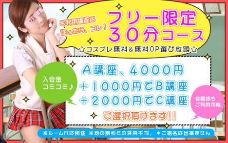 ご利用講座に迷ったらコレ！フリー限定30分コース！