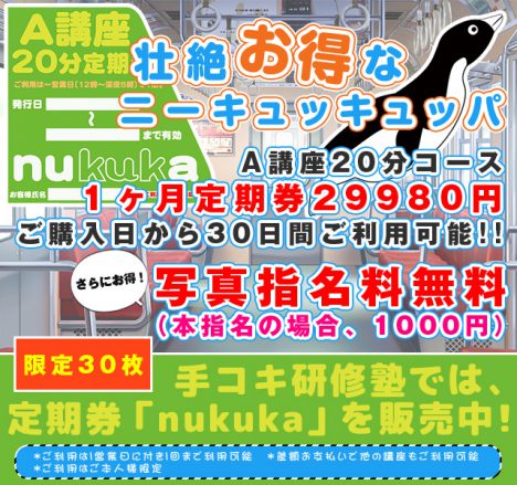 【限定30枚】手コキ研修塾では、定期券「nukuka」を発売中！