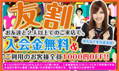 「友割」入会金無料＆1,000円OFF！！