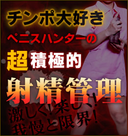 日本初！射精管理専門店！完全に射精をコントロールされてしまう悦び！