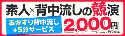 素人×背中流しの競演!!!