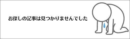 お探しの記事は見つかりませんでした。