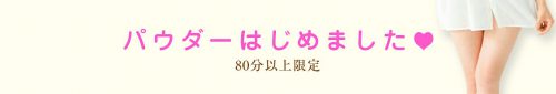 パウダーはじめました！