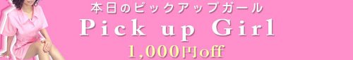 毎日変わるピックアップガール