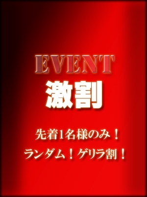 【激割】先着1名様のみ！ランダム！ゲリラ割！