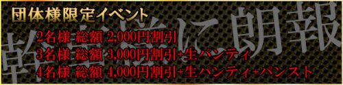 幹事様に朗報！団体様限定イベント！