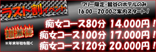 ラスト割！鶯谷フリー限定！16時より受付開始!!