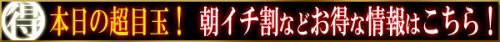 必見!!リアルタイムニュース･･･朝イチ割など各種割引情報はこちら