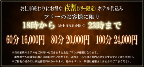 仕事終わりにお得な夜割（フリー限定）ホテル代込み！フリーのお客様に限り18時から（金土日祝日を除く）23時まで