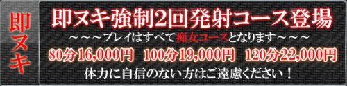 会ってすぐヌキ！即ヌキ強制2回発射コース