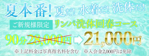 【ご新規様限定】リンパ洗体回春コース90分21,000円！