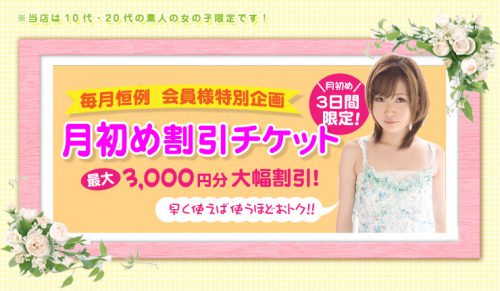 会員様特別企画！　毎月恒例《月初め割引チケット》配布