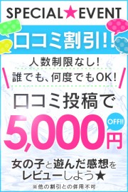 口コミを書くだけで5,000円OFF◆SPECIAL EVENT◆★口コミ割★