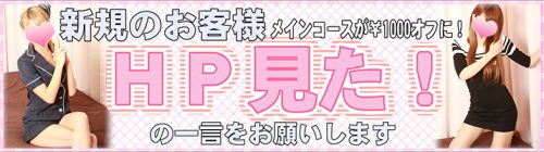 新規のお客様メインコースが1,000円OFFに！「HP見た！」の一言お願いします