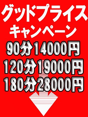 グッドプライス・キャンペーン※期間限定キャンペーン価格につき予告なく終了いたします！！