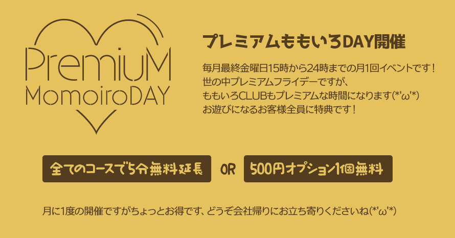 プレミアムももいろDAY開催！毎月最終金曜日15時から24時まで月１イベント5分無料延長＋500円OP 1個無料