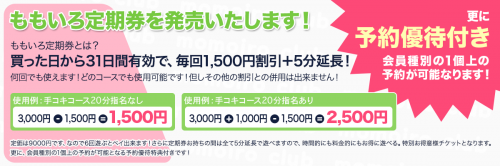 【ももいろ定期券】毎回1,500円割引＋5分延長！予約優待付き