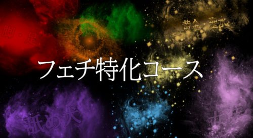 聖水・黄金特化コース！通常2000円オプションの聖水、10000円オプションの黄金がセットに含まれます