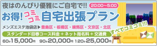 夜はウキウキご自宅で優雅に♪お得コミコミ自宅出張プラン