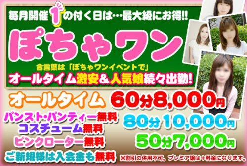 「ぽちゃワン」毎月、1日・11日・21日・31日限定のイベント！