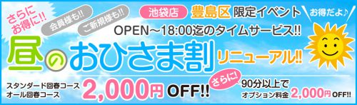 豊島区限定！おひさま割リニューアル！