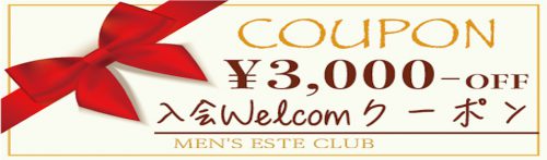 ☆クーポン配信☆キター♪メンズエステクラブ会員様限定！もれなく入会Welcomクーポン¥3,000-OFFプレゼント！