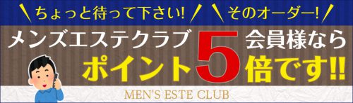 ポイント還元率がメンズエステクラブ会員様なら、なんと！なんと！最大5倍です！