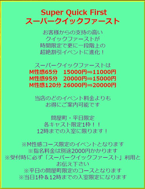 朝イチ超激熱！スーパークイックファーストの登場！！