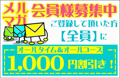 メルマガ会員募集中！登録していただいた方全員にオールタイムオールコース1,000円割引！