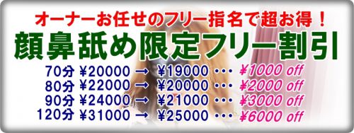 顔鼻舐め限定フリー割引！オーナーお任せのフリー指名で超お得