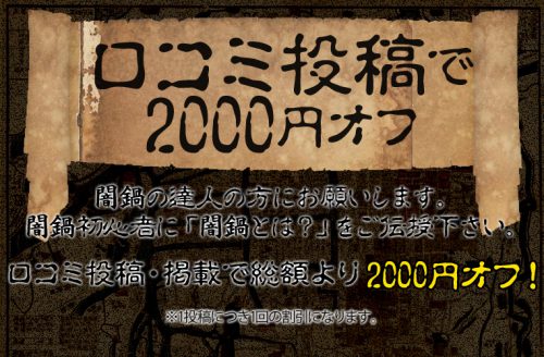 口コミ投稿で2,000円OFF！闇鍋初心者に「闇鍋とは？」をご伝授ください