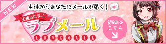 天使達からメールが届く！ラブメール新登場♪