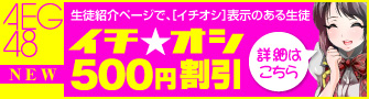 イチオシ天使が500円割引！