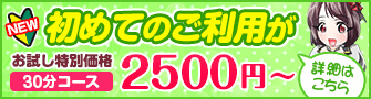 初めてのお客様は2500円～ご利用できます!!