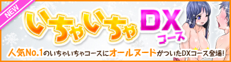 人気No1のイチャイチャコースにオールヌードがついたＤＸコース登場！