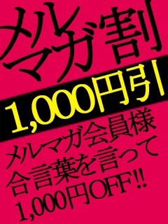 メルマガ会員1,000円キャッシュバック!!