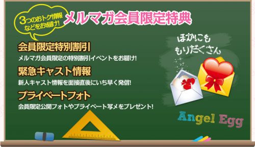 メールマガジン配信中！割引＆出勤情報など！