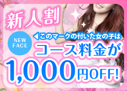 【新人割】新人マークのついた女の子はコース料金が1,000円ＯＦＦ！