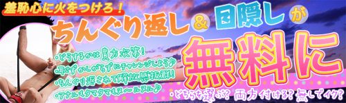 羞恥心に火をつけろ！ちん繰り返し＆目隠しが無料に