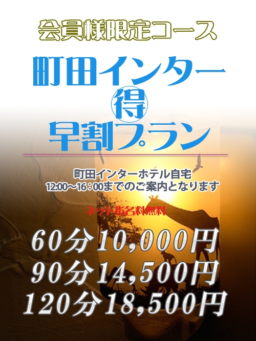 町田インター近郊 得 早割プラン！会員様現手コース！ネット指名料無料60分10,000円