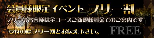 会員様限定イベント「フリー割」