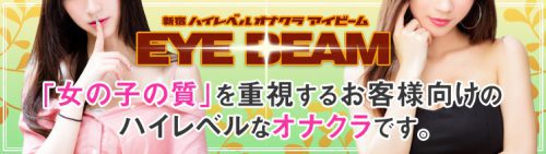 オナクラ「新宿アイビーム」