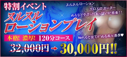 ☆期間限定♪特割イベント！ヌルヌルローションプレイ本格濃厚120分30,000円