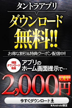 タントラアプリ！ダウンロード無料！初回ダウンロード特典2,000円OFF