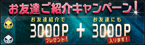 【お友達ご紹介キャンペーン】お友達紹介で3000ポイントプレゼント＋お友達にも3000ポイント入ります